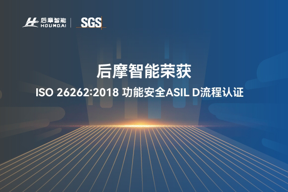 后摩智能通過ISO 26262:2018 最高等級ASIL D 功能安全流程認證